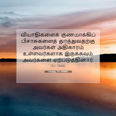 Picture 07 - மாற்கு 3:15 TAMIRV - வியாதிகளைக் - Bible Verse Picture
