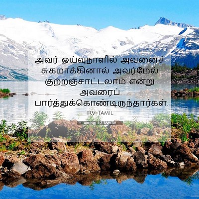 Picture 07 - மாற்கு 3:2 TAMIRV - அவர் ஓய்வுநாளில் - Bible Verse Picture