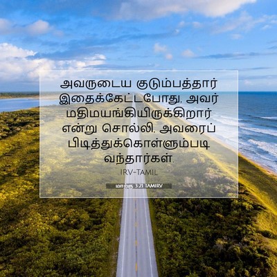 Picture 07 - மாற்கு 3:21 TAMIRV - அவருடைய - Bible Verse Picture