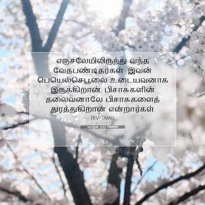 Picture 07 - மாற்கு 3:22 TAMIRV - எருசலேமிலிருந்து - Bible Verse Picture