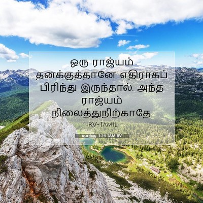 Picture 07 - மாற்கு 3:24 TAMIRV - ஒரு ராஜ்யம் - Bible Verse Picture