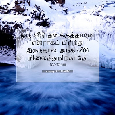 Picture 07 - மாற்கு 3:25 TAMIRV - ஒரு வீடு - Bible Verse Picture