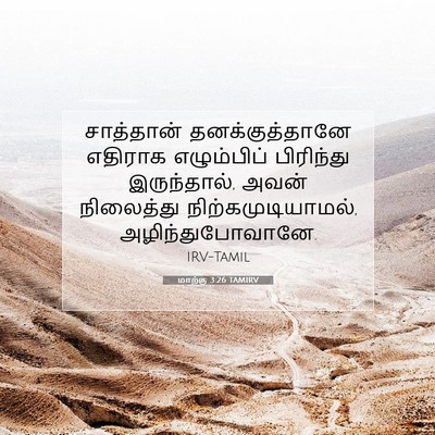 Picture 07 - மாற்கு 3:26 TAMIRV - சாத்தான் - Bible Verse Picture