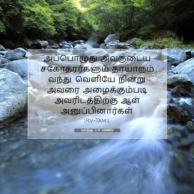 Picture 07 - மாற்கு 3:31 TAMIRV - அப்பொழுது அவருடைய - Bible Verse Picture