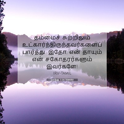 Picture 07 - மாற்கு 3:34 TAMIRV - தம்மைச் - Bible Verse Picture