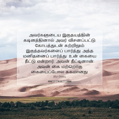 Picture 07 - மாற்கு 3:5 TAMIRV - அவர்களுடைய - Bible Verse Picture