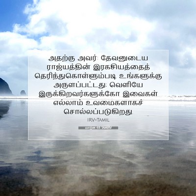 Picture 07 - மாற்கு 4:11 TAMIRV - அதற்கு அவர்: - Bible Verse Picture