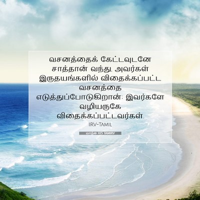 Picture 07 - மாற்கு 4:15 TAMIRV - வசனத்தைக் - Bible Verse Picture