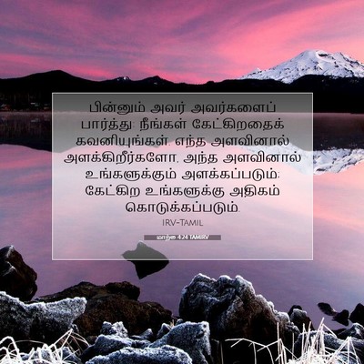 Picture 07 - மாற்கு 4:24 TAMIRV - பின்னும் அவர் - Bible Verse Picture