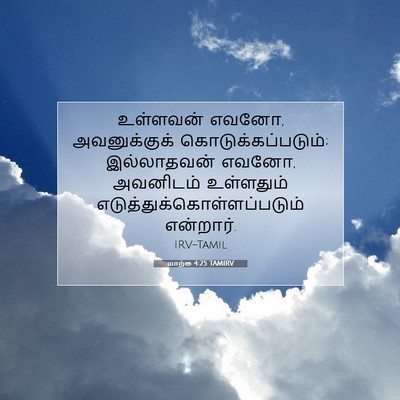 Picture 07 - மாற்கு 4:25 TAMIRV - உள்ளவன் எவனோ, - Bible Verse Picture