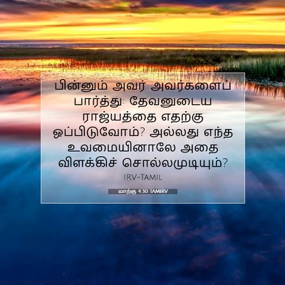Picture 07 - மாற்கு 4:30 TAMIRV - பின்னும் அவர் - Bible Verse Picture