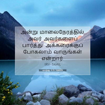 Picture 07 - மாற்கு 4:35 TAMIRV - அன்று - Bible Verse Picture