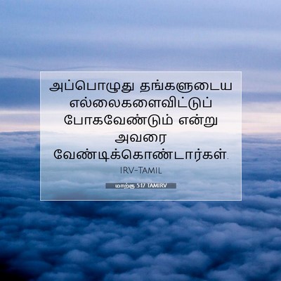 Picture 07 - மாற்கு 5:17 TAMIRV - அப்பொழுது - Bible Verse Picture