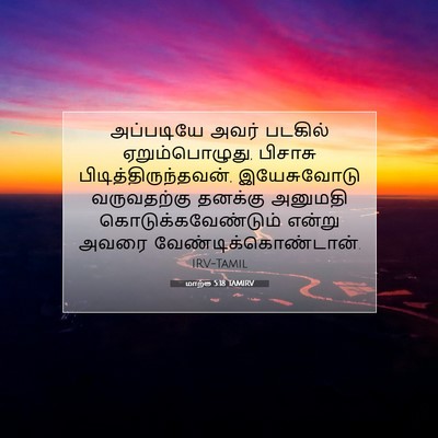 Picture 07 - மாற்கு 5:18 TAMIRV - அப்படியே அவர் - Bible Verse Picture