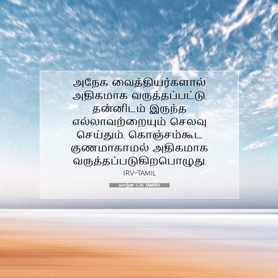 Picture 07 - மாற்கு 5:26 TAMIRV - அநேக - Bible Verse Picture