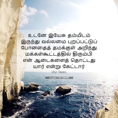 Picture 07 - மாற்கு 5:30 TAMIRV - உடனே இயேசு - Bible Verse Picture