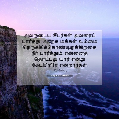 Picture 07 - மாற்கு 5:31 TAMIRV - அவருடைய சீடர்கள் - Bible Verse Picture