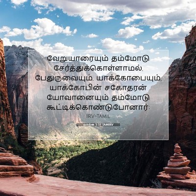Picture 07 - மாற்கு 5:37 TAMIRV - வேறுயாரையும் - Bible Verse Picture