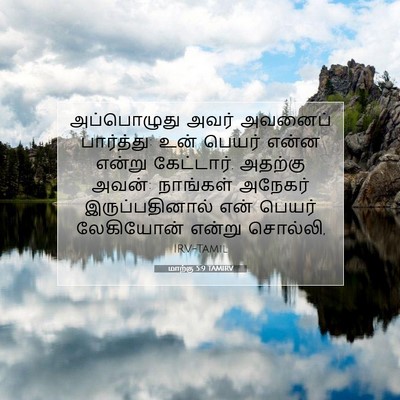 Picture 07 - மாற்கு 5:9 TAMIRV - அப்பொழுது அவர் - Bible Verse Picture