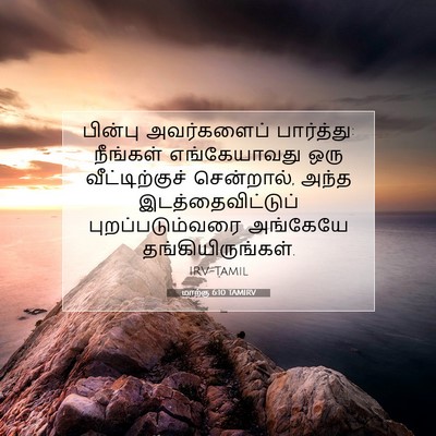 Picture 07 - மாற்கு 6:10 TAMIRV - பின்பு அவர்களைப் - Bible Verse Picture
