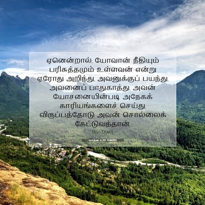 Picture 07 - மாற்கு 6:20 TAMIRV - ஏனென்றால், யோவான் - Bible Verse Picture