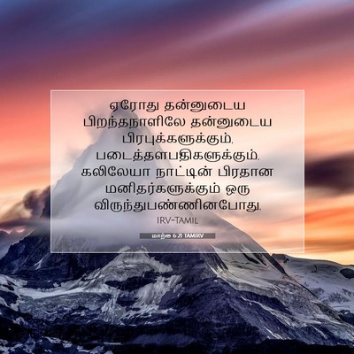 Picture 07 - மாற்கு 6:21 TAMIRV - ஏரோது தன்னுடைய - Bible Verse Picture