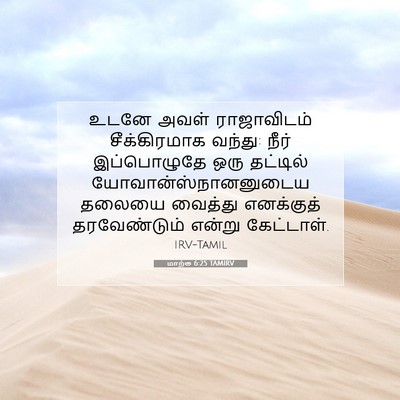 Picture 07 - மாற்கு 6:25 TAMIRV - உடனே அவள் - Bible Verse Picture