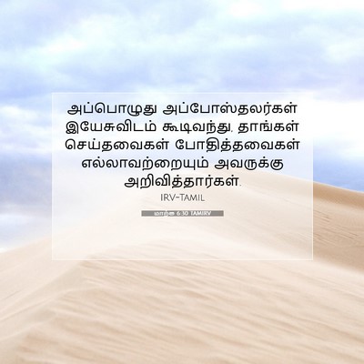 Picture 07 - மாற்கு 6:30 TAMIRV - அப்பொழுது - Bible Verse Picture