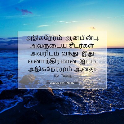 Picture 07 - மாற்கு 6:35 TAMIRV - அதிகநேரம் - Bible Verse Picture
