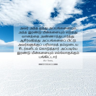 Picture 07 - மாற்கு 6:41 TAMIRV - அவர் அந்த ஐந்து - Bible Verse Picture