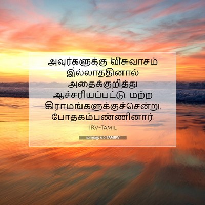 Picture 07 - மாற்கு 6:6 TAMIRV - அவர்களுக்கு - Bible Verse Picture