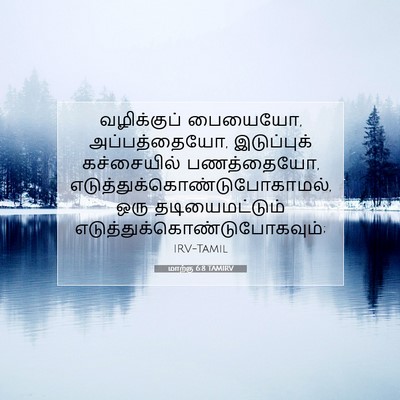 Picture 07 - மாற்கு 6:8 TAMIRV - வழிக்குப் பையையோ, - Bible Verse Picture