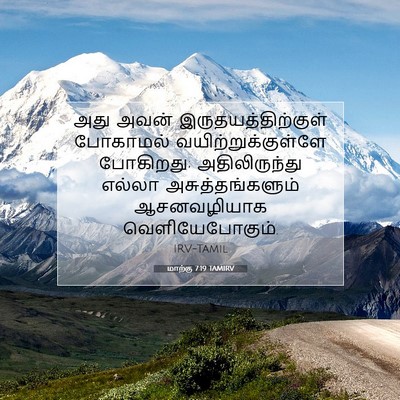 Picture 07 - மாற்கு 7:19 TAMIRV - அது அவன் - Bible Verse Picture