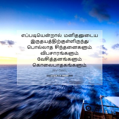 Picture 07 - மாற்கு 7:21 TAMIRV - எப்படியென்றால், - Bible Verse Picture