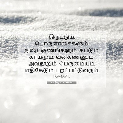 Picture 07 - மாற்கு 7:22 TAMIRV - திருட்டும், - Bible Verse Picture