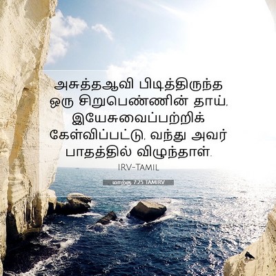Picture 07 - மாற்கு 7:25 TAMIRV - அசுத்தஆவி - Bible Verse Picture