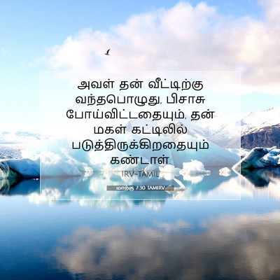 Picture 07 - மாற்கு 7:30 TAMIRV - அவள் தன் - Bible Verse Picture