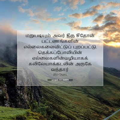 Picture 07 - மாற்கு 7:31 TAMIRV - மறுபடியும், அவர் - Bible Verse Picture