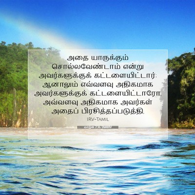 Picture 07 - மாற்கு 7:36 TAMIRV - அதை யாருக்கும் - Bible Verse Picture