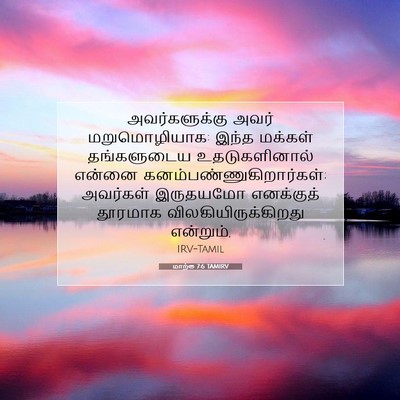 Picture 07 - மாற்கு 7:6 TAMIRV - அவர்களுக்கு அவர் - Bible Verse Picture