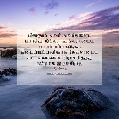 Picture 07 - மாற்கு 7:9 TAMIRV - பின்னும் அவர் - Bible Verse Picture