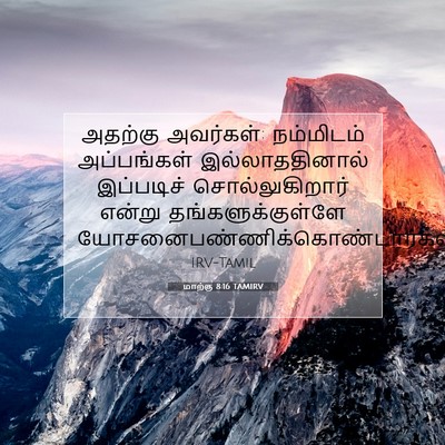 Picture 07 - மாற்கு 8:16 TAMIRV - அதற்கு அவர்கள்: - Bible Verse Picture