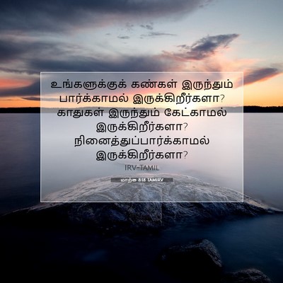 Picture 07 - மாற்கு 8:18 TAMIRV - உங்களுக்குக் - Bible Verse Picture