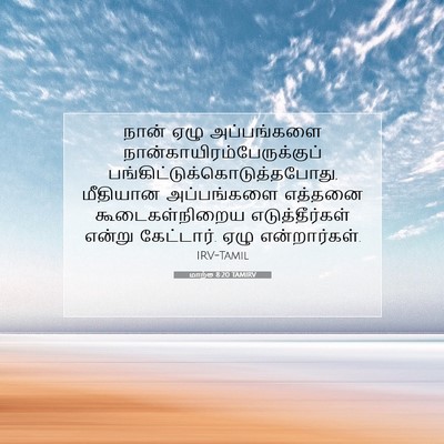 Picture 07 - மாற்கு 8:20 TAMIRV - நான் ஏழு - Bible Verse Picture