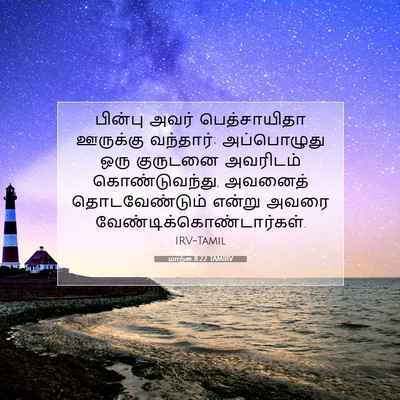 Picture 07 - மாற்கு 8:22 TAMIRV - பின்பு அவர் - Bible Verse Picture