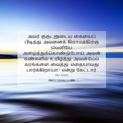 Picture 07 - மாற்கு 8:23 TAMIRV - அவர் குருடனுடைய - Bible Verse Picture