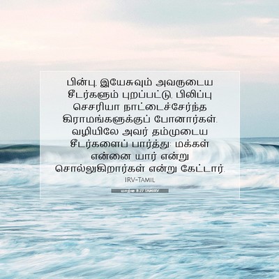 Picture 07 - மாற்கு 8:27 TAMIRV - பின்பு, இயேசுவும் - Bible Verse Picture