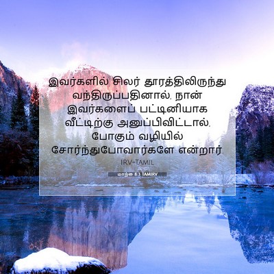 Picture 07 - மாற்கு 8:3 TAMIRV - இவர்களில் சிலர் - Bible Verse Picture