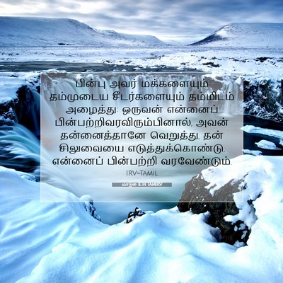 Picture 07 - மாற்கு 8:34 TAMIRV - பின்பு அவர் - Bible Verse Picture