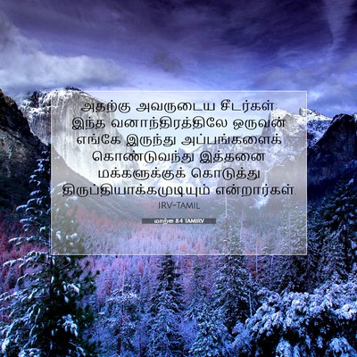 Picture 07 - மாற்கு 8:4 TAMIRV - அதற்கு அவருடைய - Bible Verse Picture